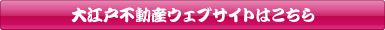 大江戸不動産ウェブサイトはこちら